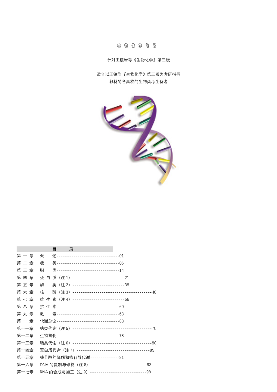 生物化学王镜岩版笔记全集_第1页