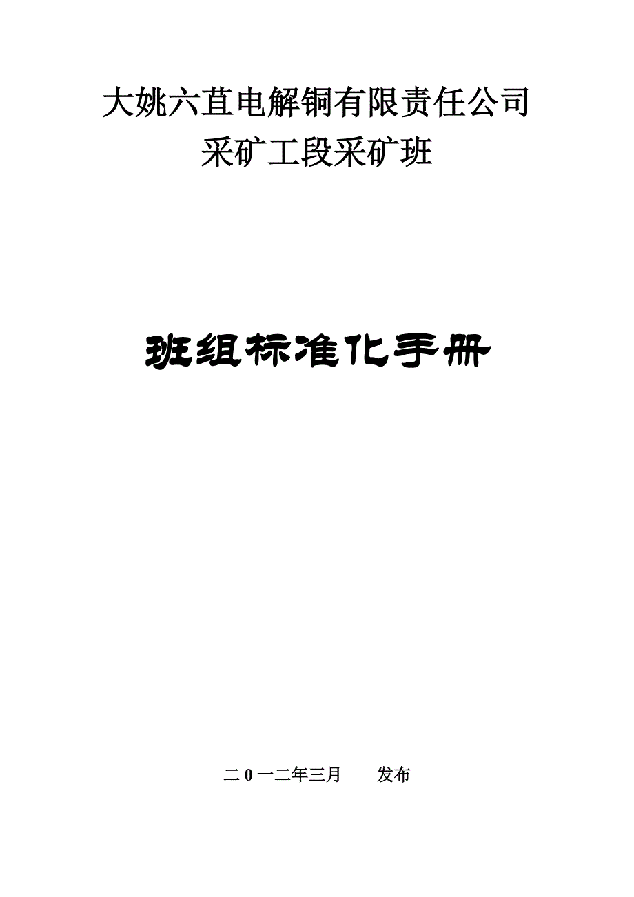 采矿工段井下作业队组班组安全标准化管理手册_第1页