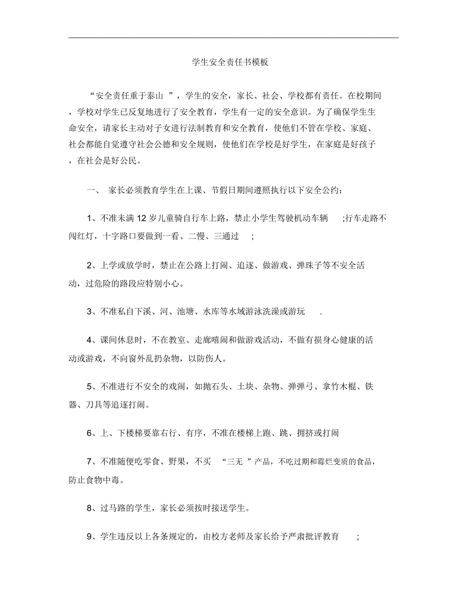 学生安全责任书模板_第1页