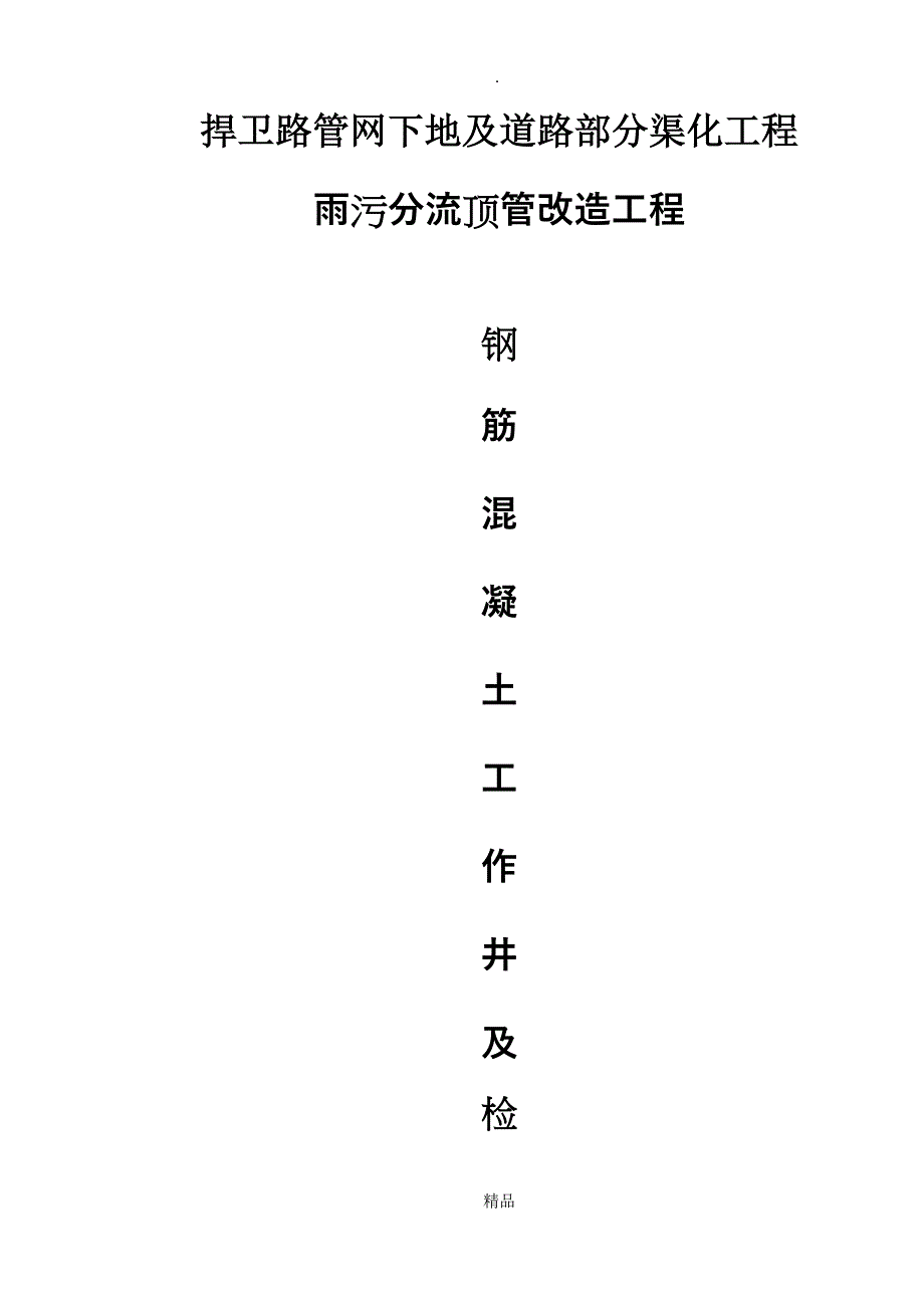 钢筋混凝土井施工方案(同名4464)_第1页