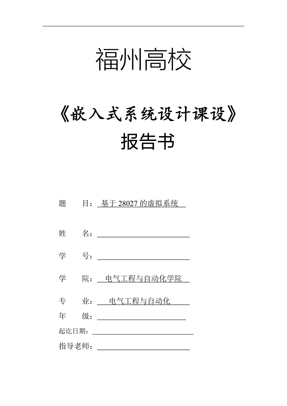 嵌入式系统设计课设报告_第1页