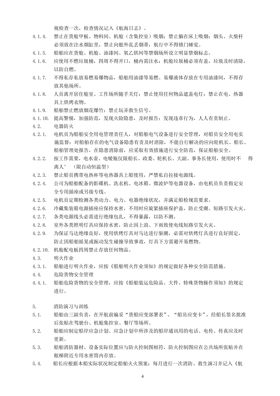 消防安全操作手册(样本)_第4页