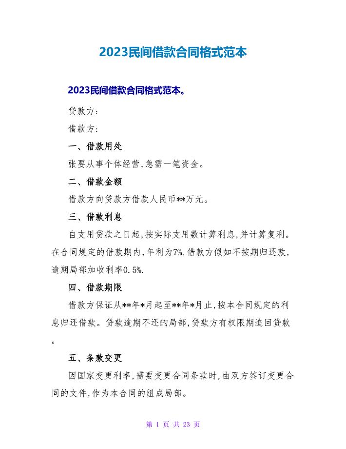 2023民间借款合同格式范本.doc