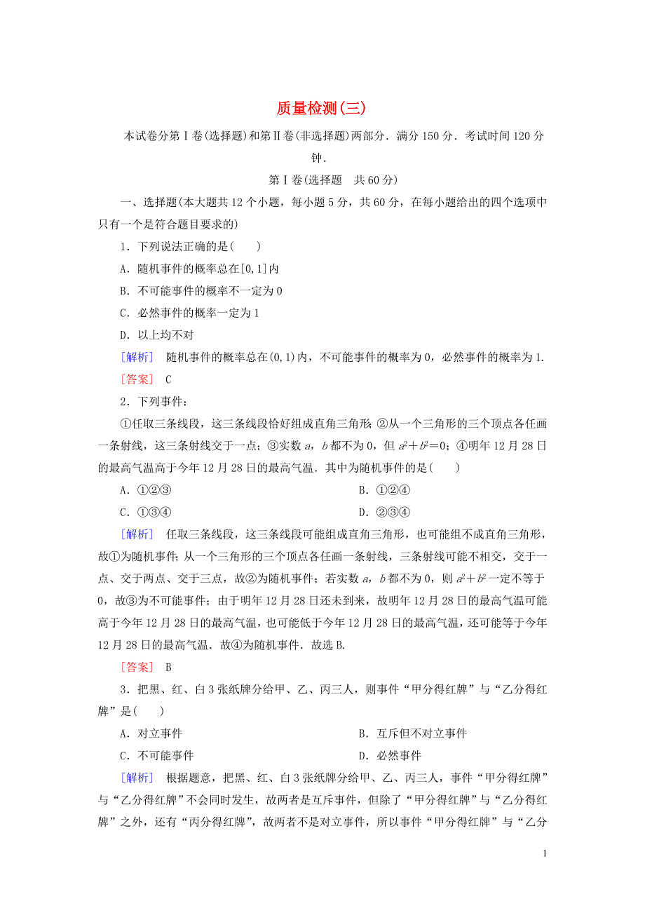 2019-2020学年高中数学 质量检测3 概率 新人教A版必修3_第1页