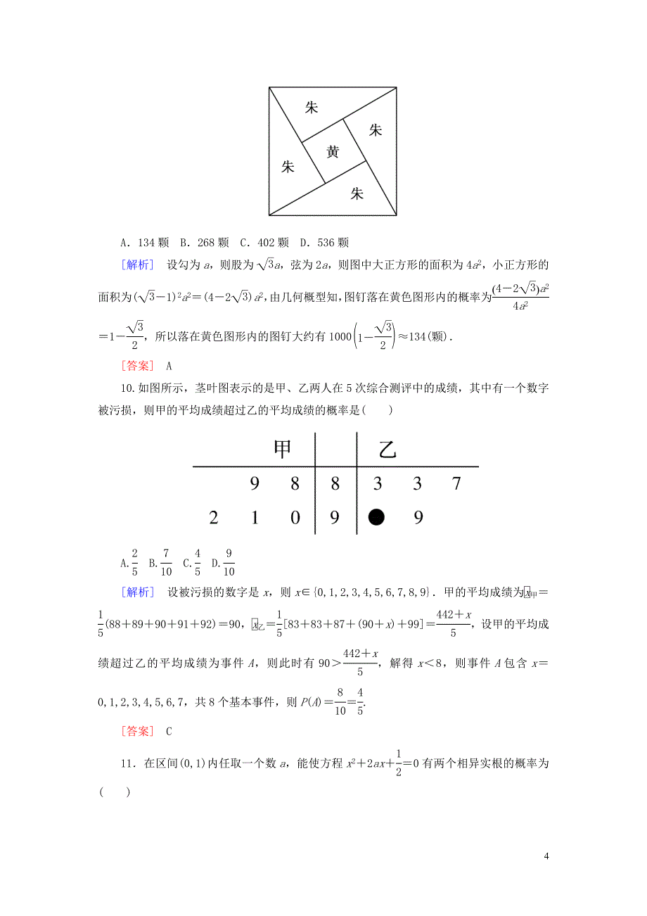 2019-2020学年高中数学 质量检测3 概率 新人教A版必修3_第4页