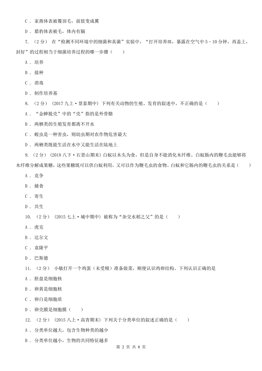 江苏省苏州市2021年八年级上学期生物期末考试试卷（I）卷_第2页