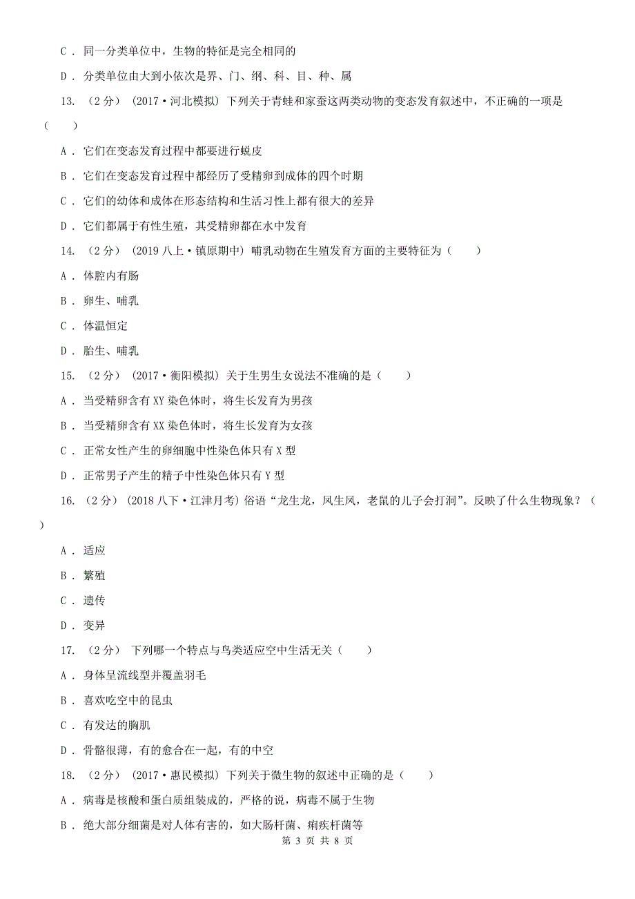 江苏省苏州市2021年八年级上学期生物期末考试试卷（I）卷_第3页