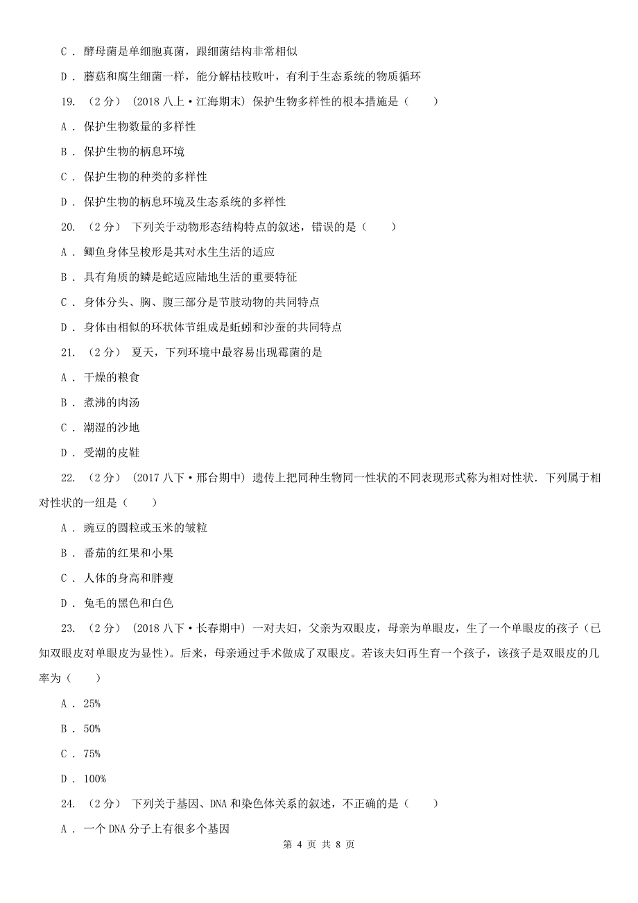 江苏省苏州市2021年八年级上学期生物期末考试试卷（I）卷_第4页