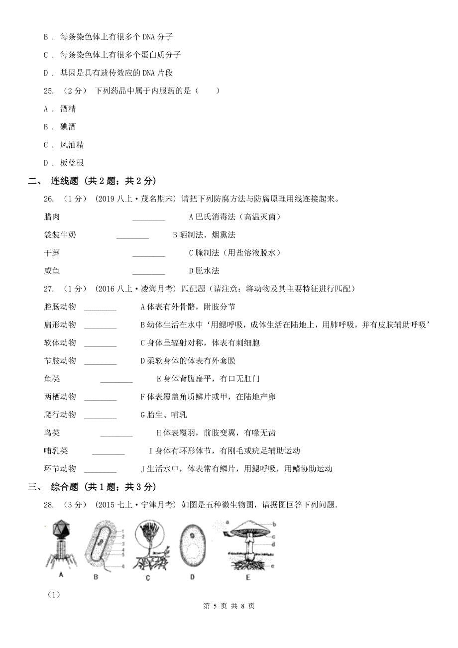 江苏省苏州市2021年八年级上学期生物期末考试试卷（I）卷_第5页