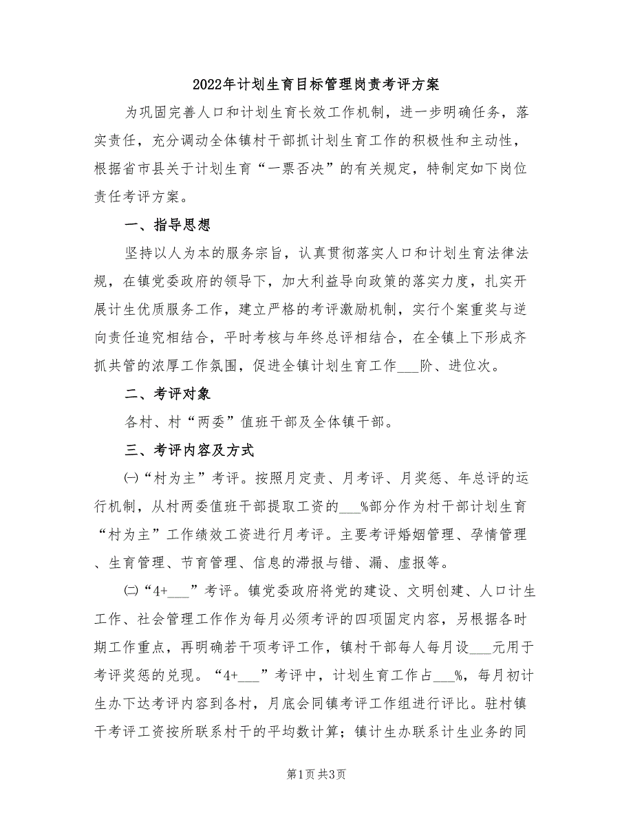 2022年计划生育目标管理岗责考评方案_第1页