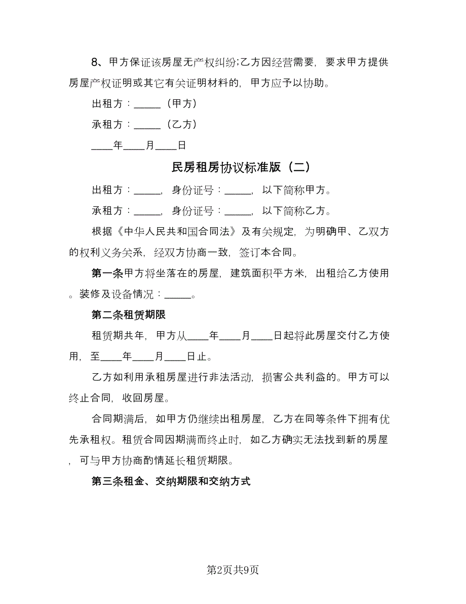 民房租房协议标准版（四篇）.doc_第2页