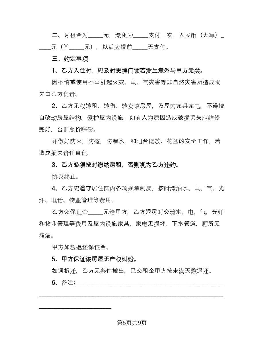 民房租房协议标准版（四篇）.doc_第5页