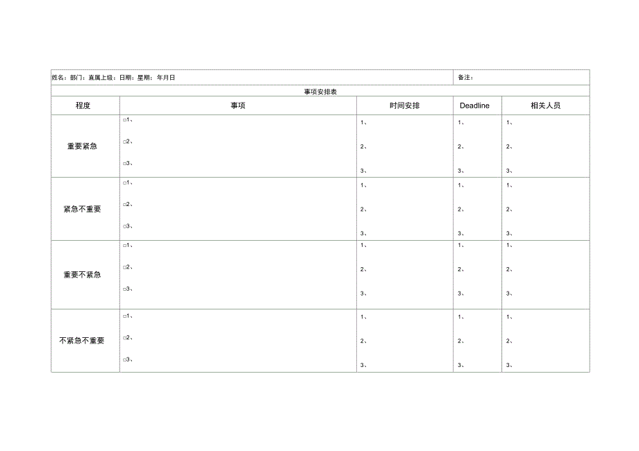 每日事项安排表_第1页