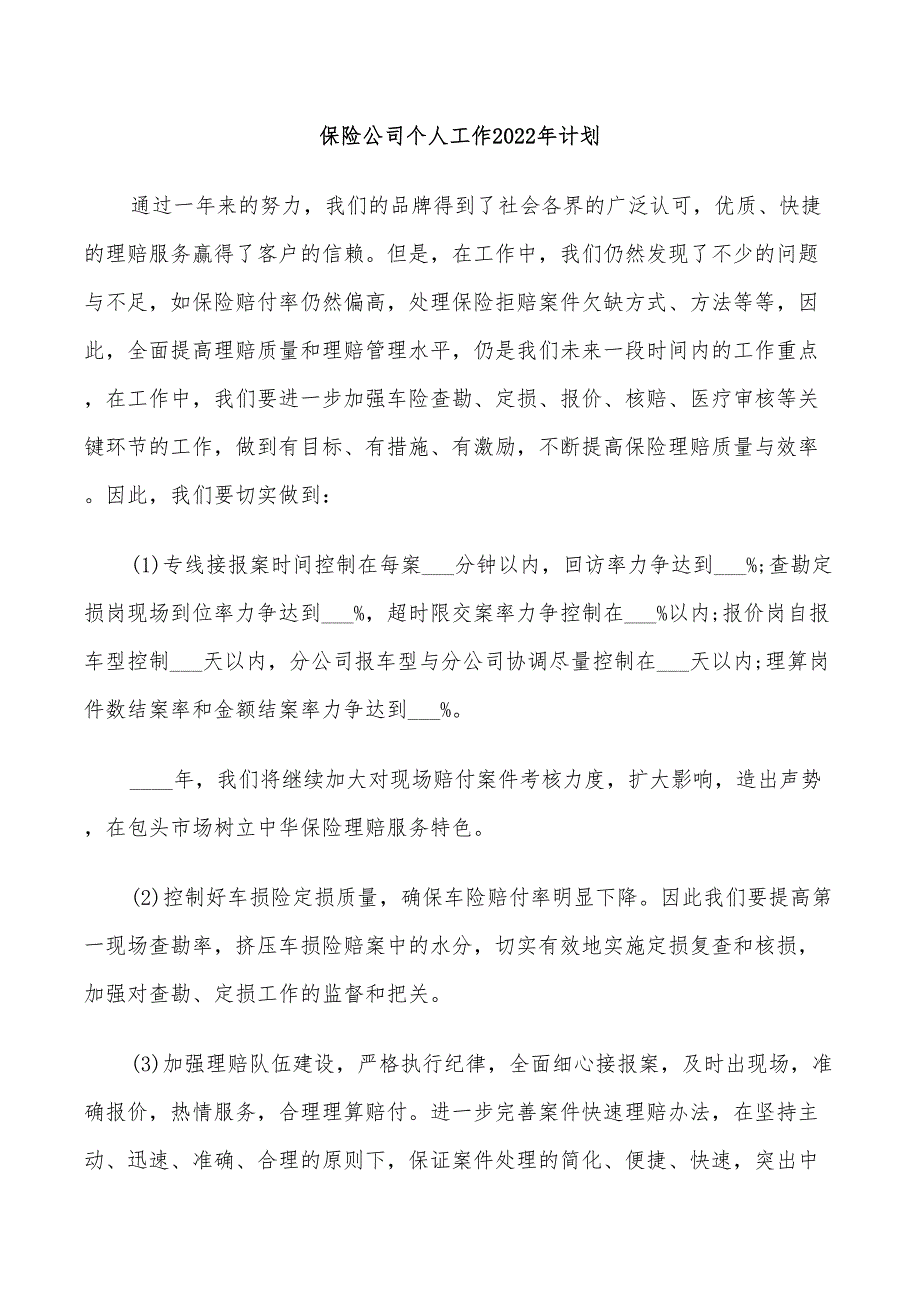 保险公司个人工作2022年计划_第1页