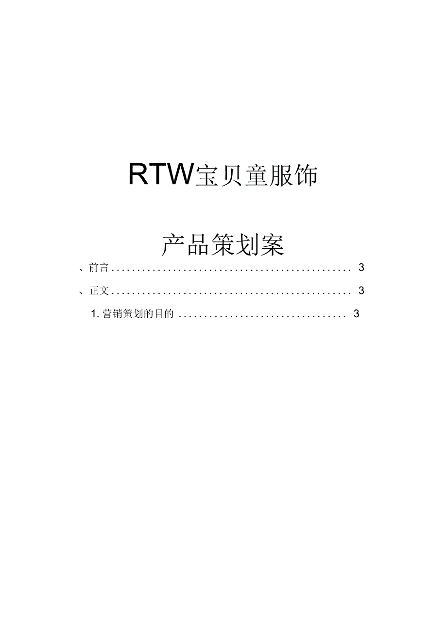 儿童服装营销策划方案说明_第1页