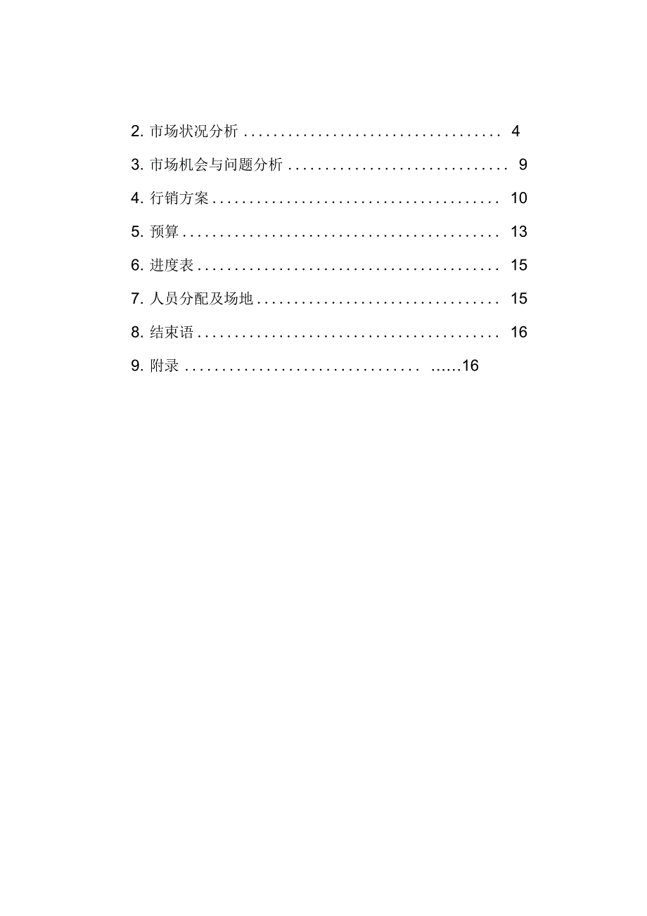 儿童服装营销策划方案说明_第2页