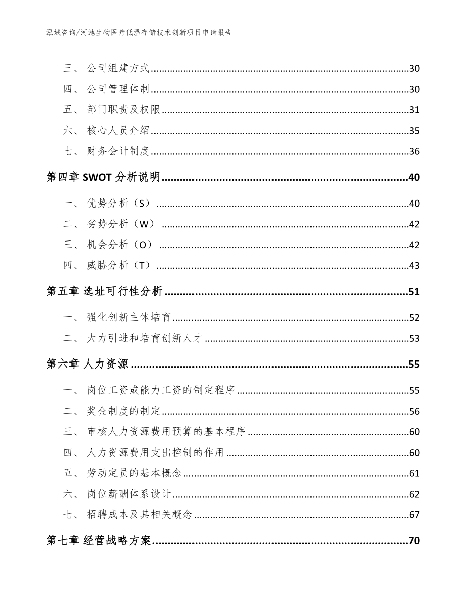 河池生物医疗低温存储技术创新项目申请报告参考范文_第3页