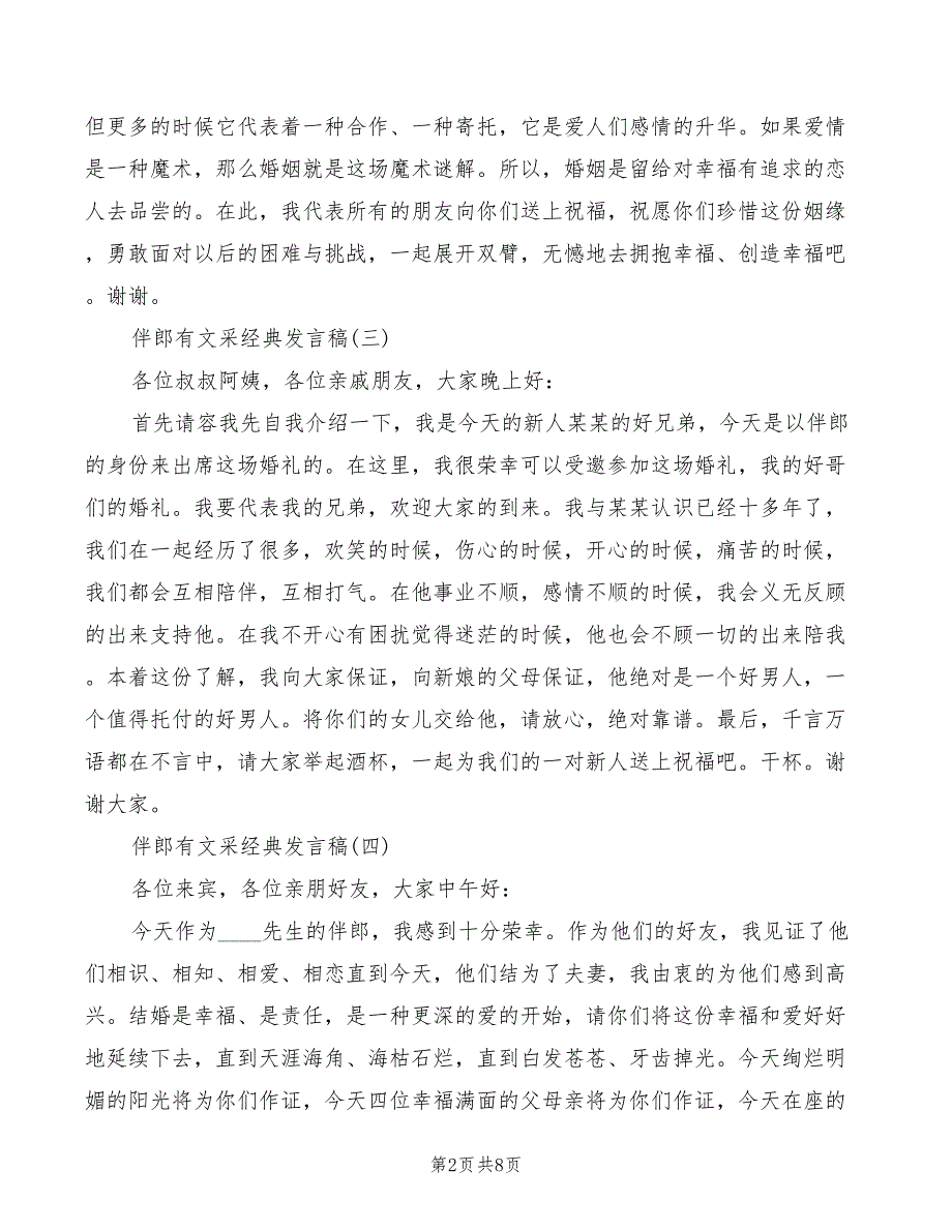 2022伴郎有文采的经典发言稿_第2页