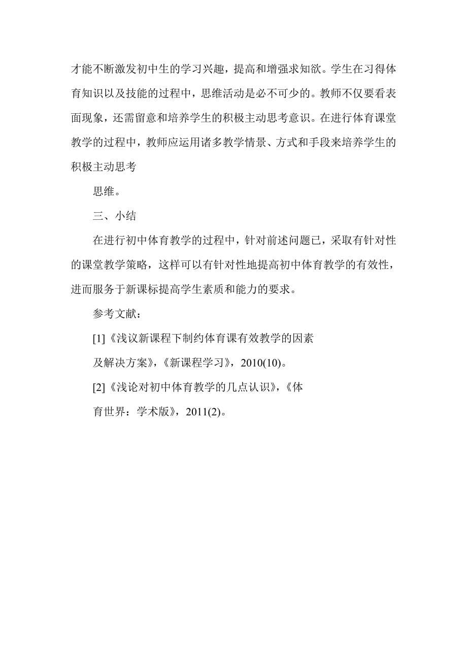 如何提高初中体育课堂的有效性.doc_第5页