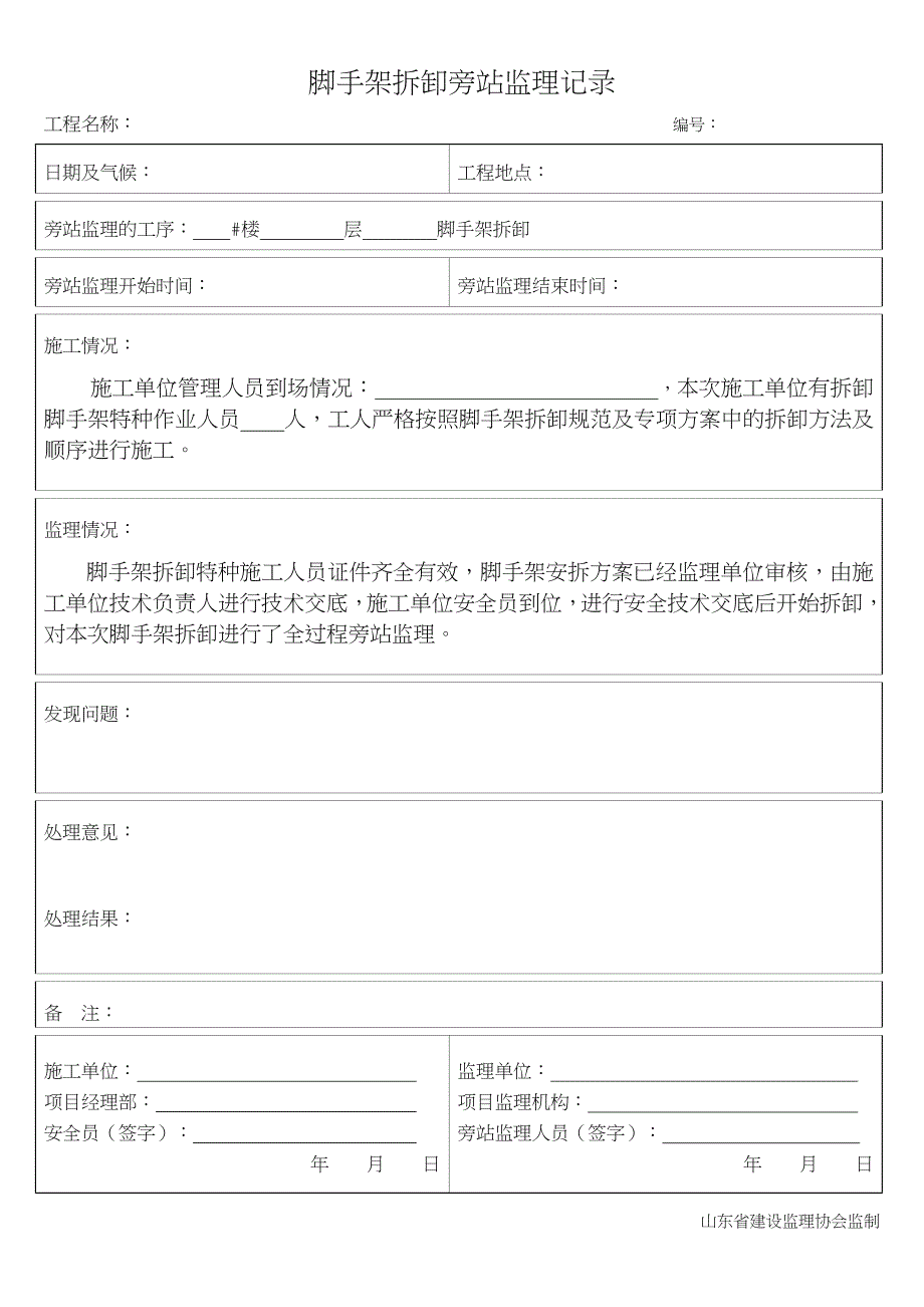 脚手架拆除旁站监理记录_第1页