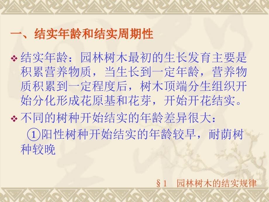 教学课件第一部分园林树木种实经营_第5页