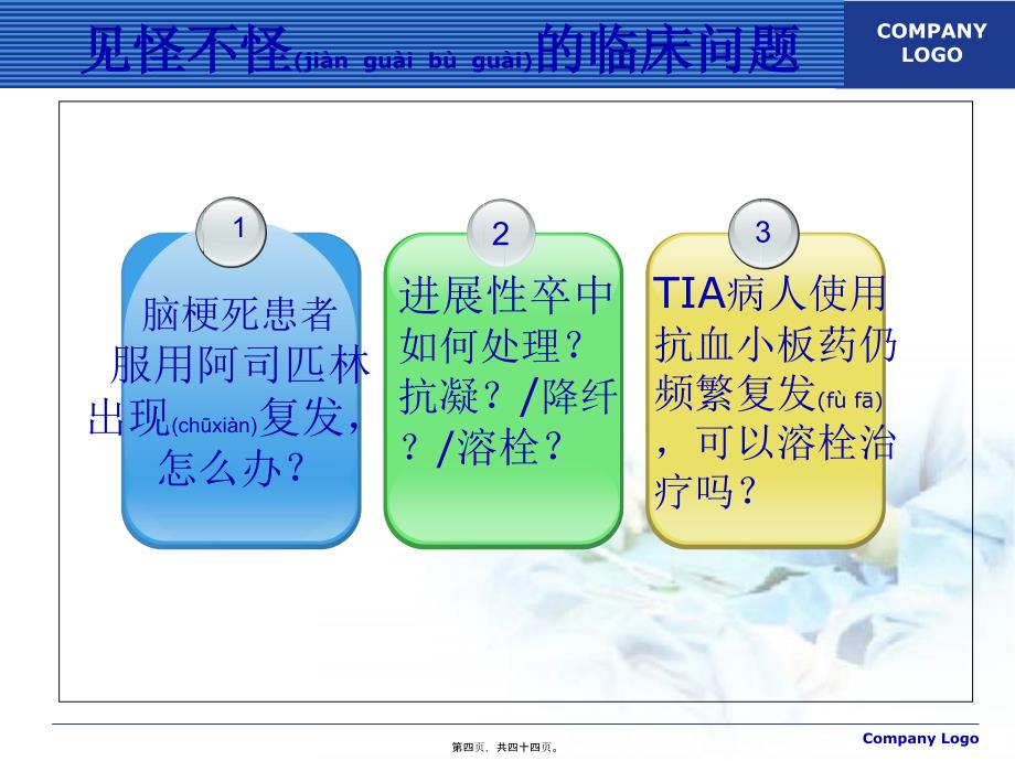 医学专题—六、缺血性脑血管病17748_第4页