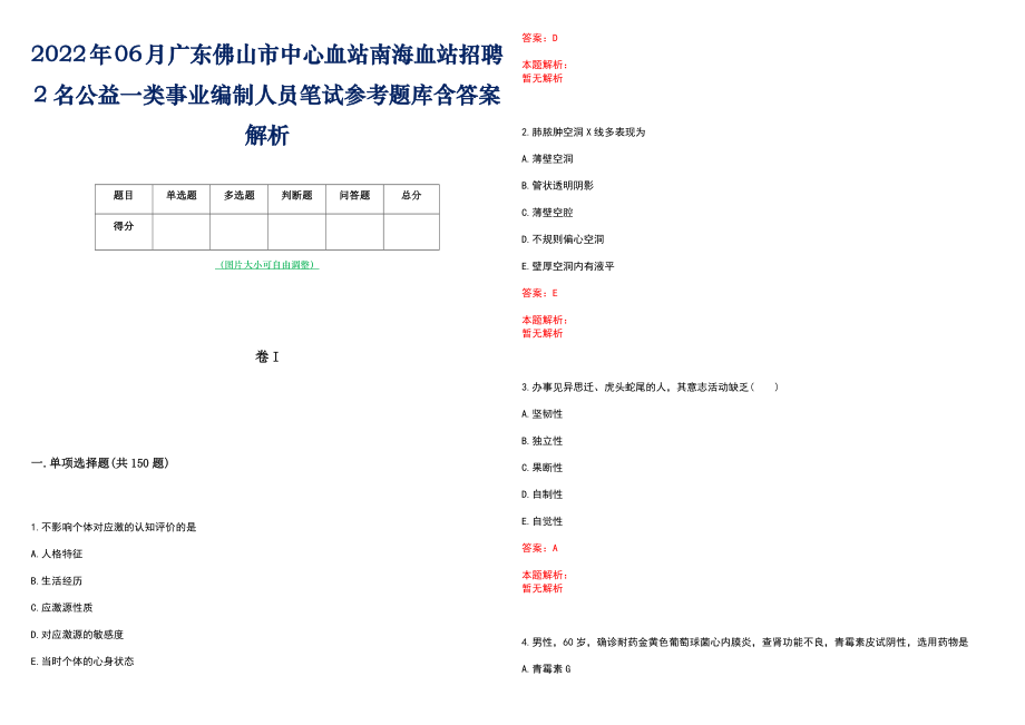 2022年06月广东佛山市中心血站南海血站招聘2名公益一类事业编制人员笔试参考题库含答案解析_第1页