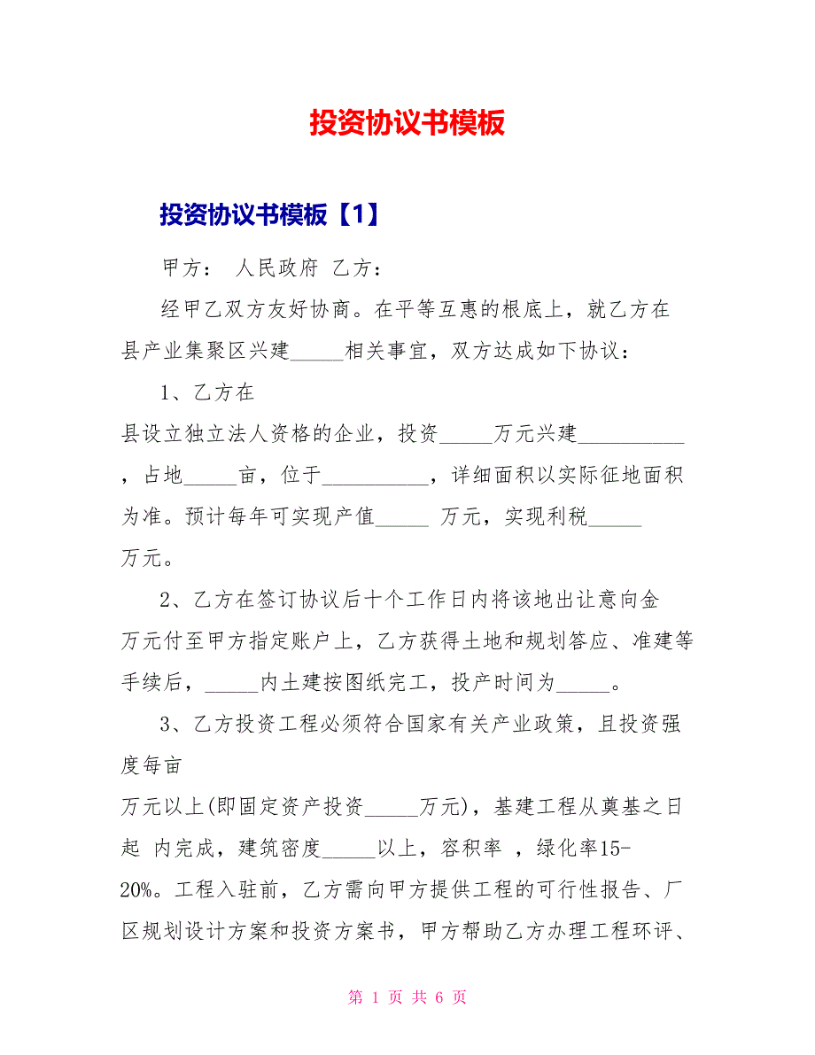 投资协议书模板_第1页