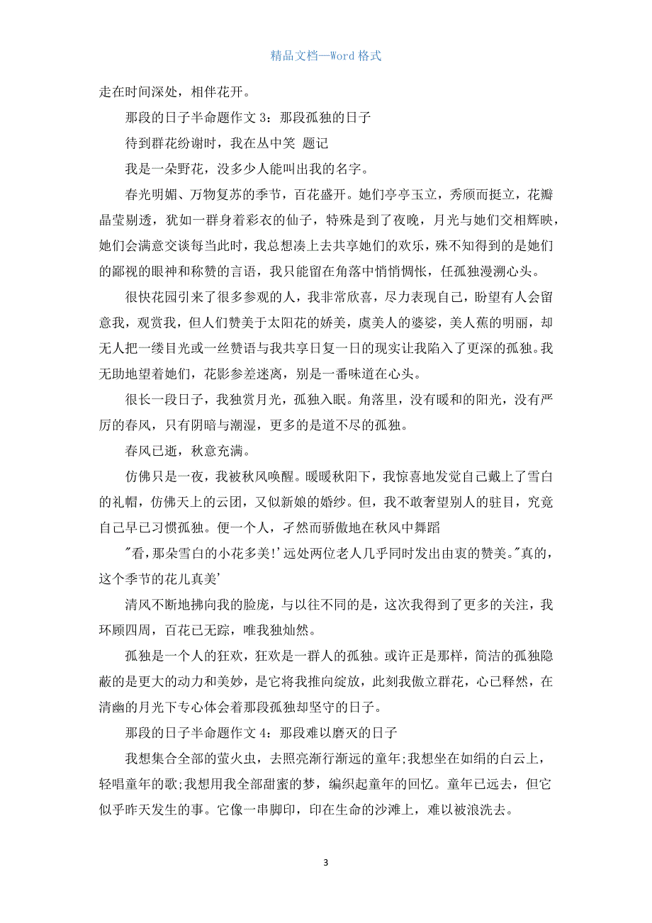 那段的日子半命题作文5篇.docx_第3页