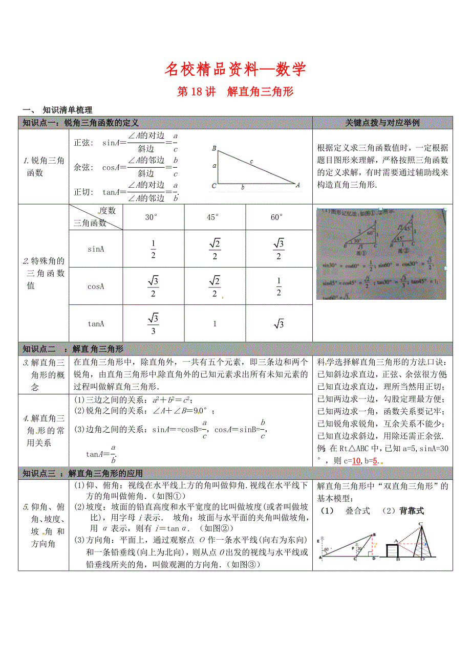 【名校精品】【冀教版】中考数学：知识清单梳理 第18讲解直角三角形_第1页