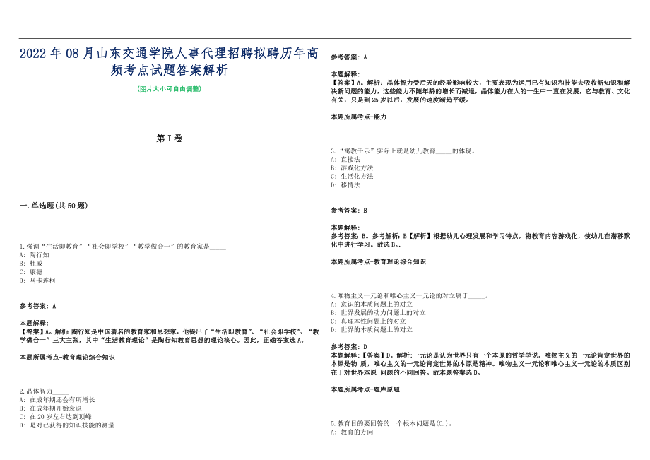 2022年08月山东交通学院人事代理招聘拟聘历年高频考点试题答案解析_第1页