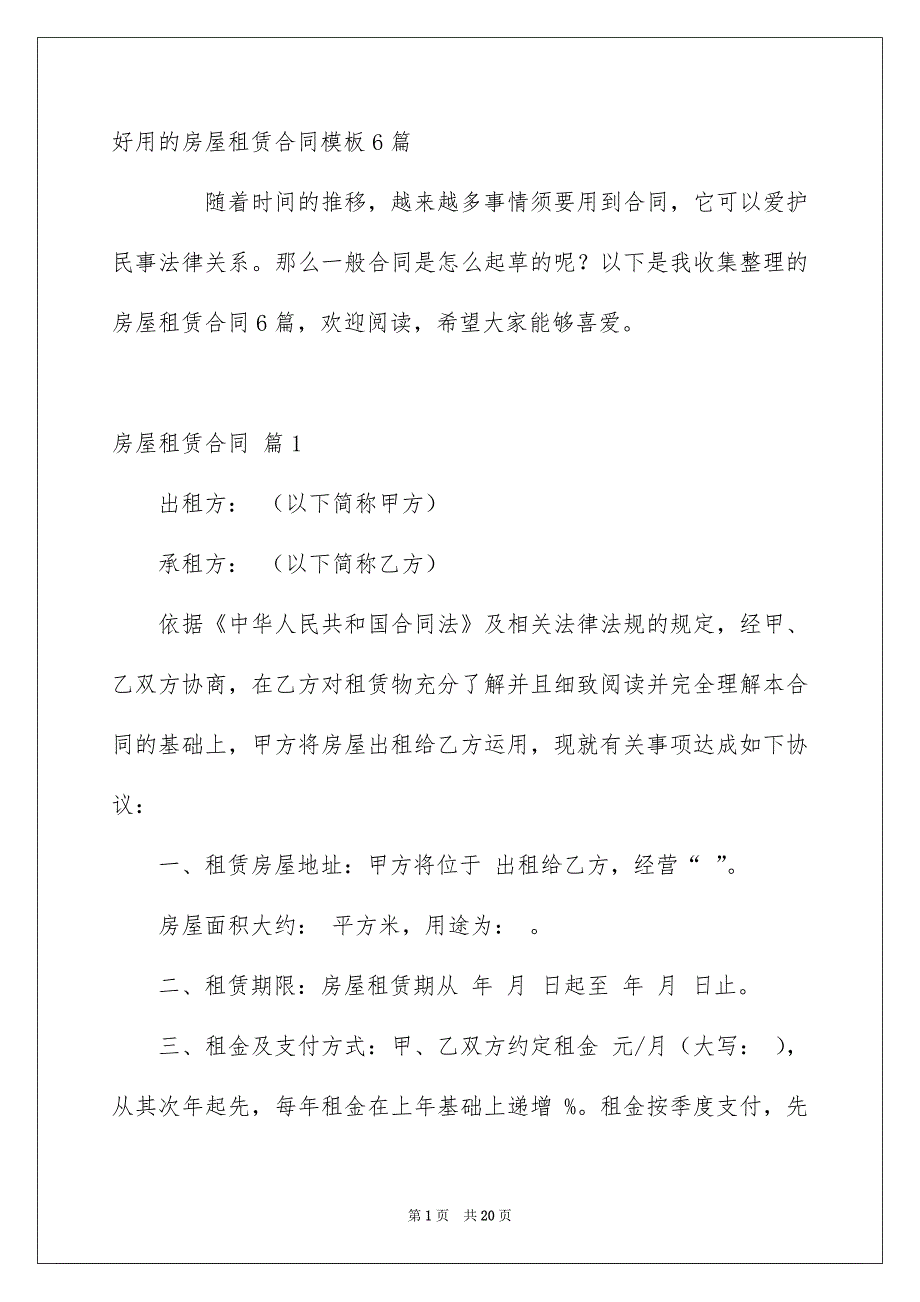 好用的房屋租赁合同模板6篇_第1页