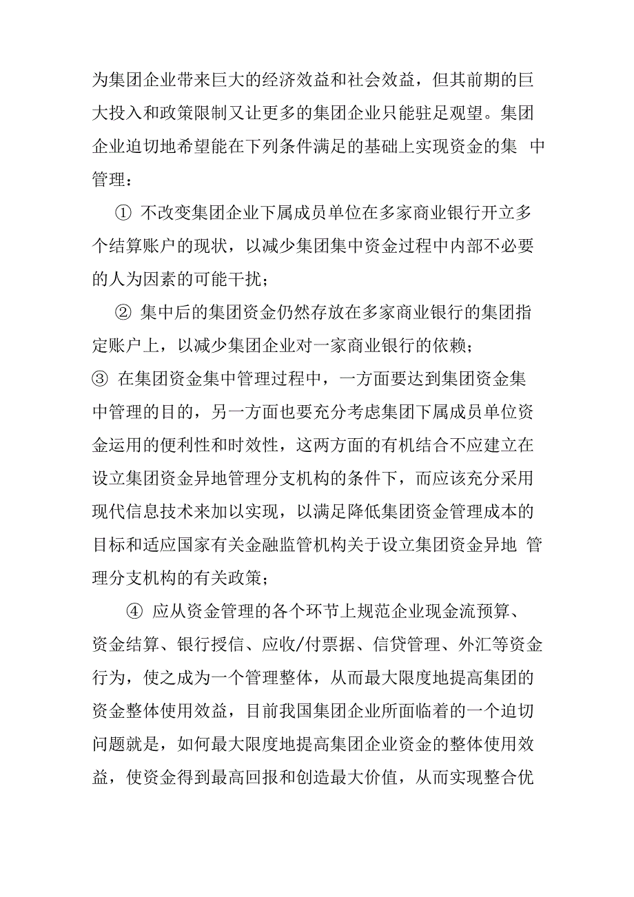 运用“银企直连”进行企业资金集中管理的方案_第3页