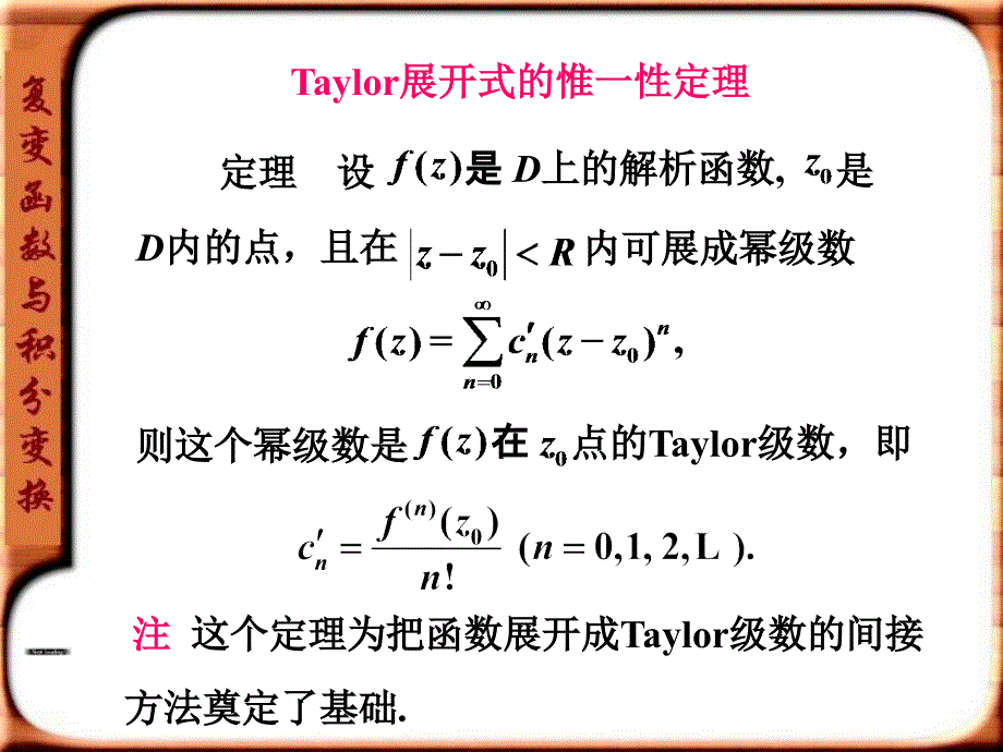 21.Taylor级数展开的唯一性概述_第1页