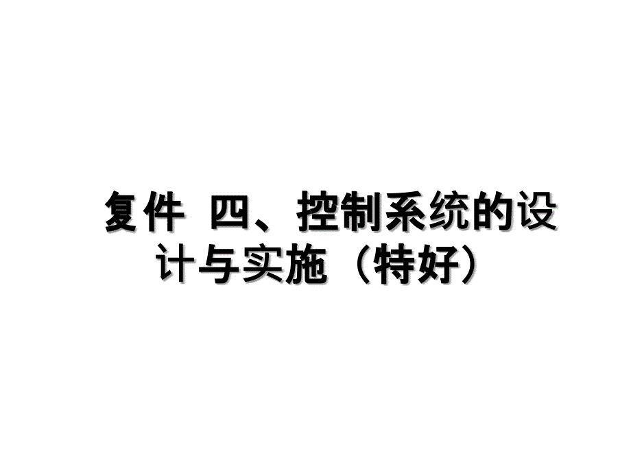 复件 四、控制系统的设计与实施（特好）备课讲稿_第1页