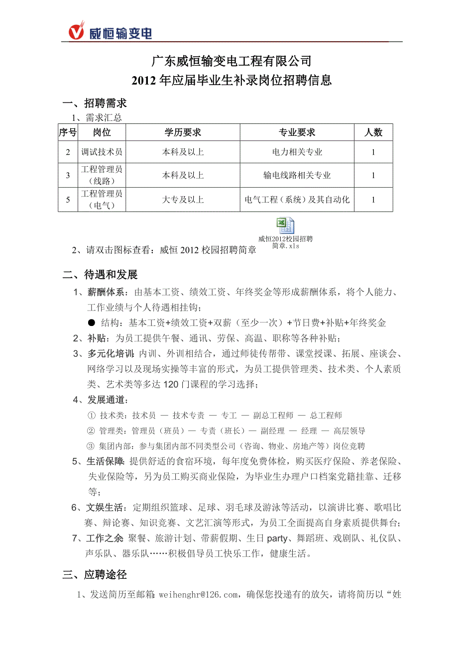 精品专题资料（2022-2023年收藏）广东威恒输变电工程有限公司_第1页