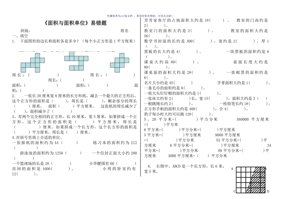 面积与面积单位易错题整理Word版_第1页