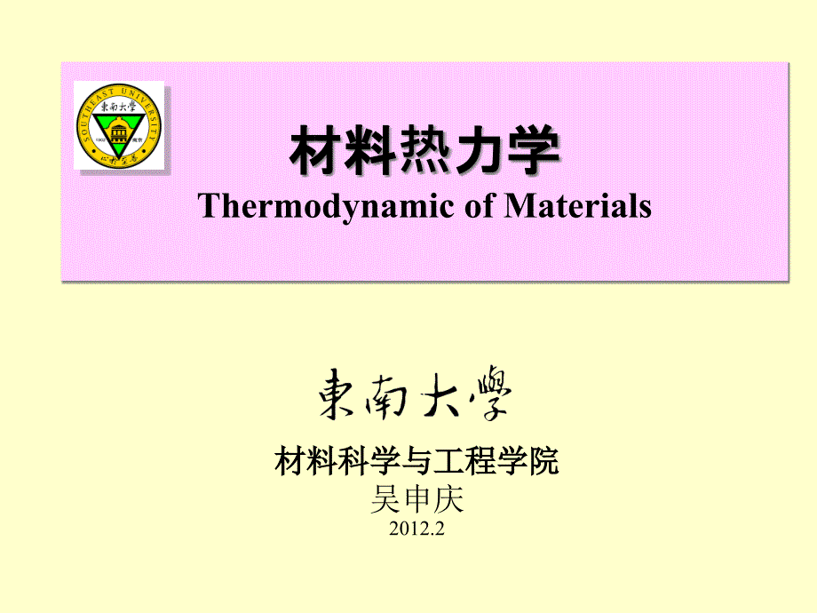 材料热力学6.分散过程.吴申庆_第1页