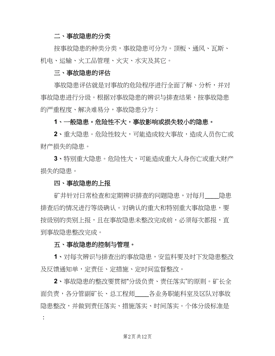 安全隐患排查与整改制度样本（七篇）_第2页