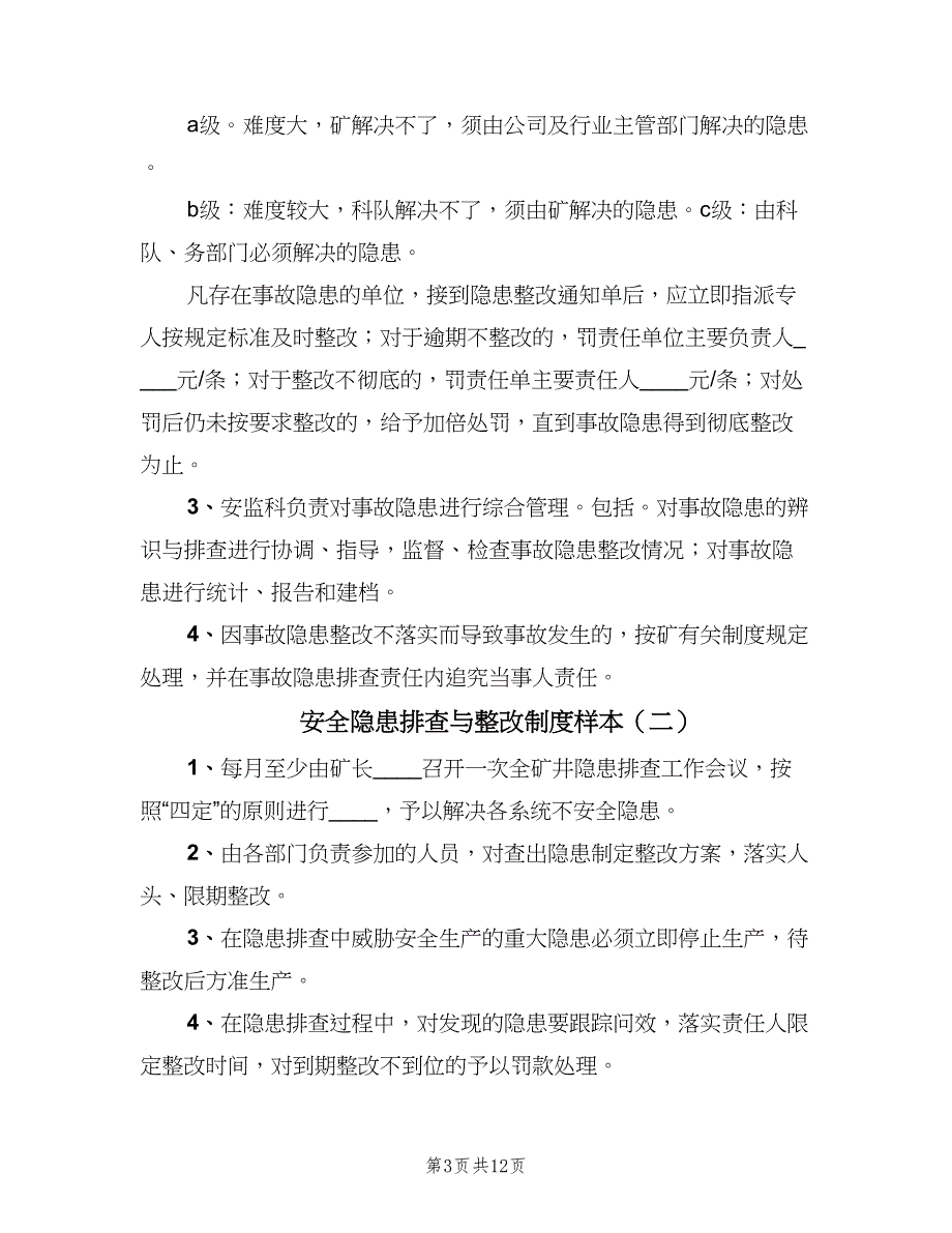 安全隐患排查与整改制度样本（七篇）_第3页