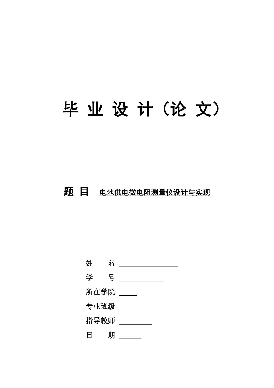 锂电池供电微电阻测量仪的设计与实现_第1页