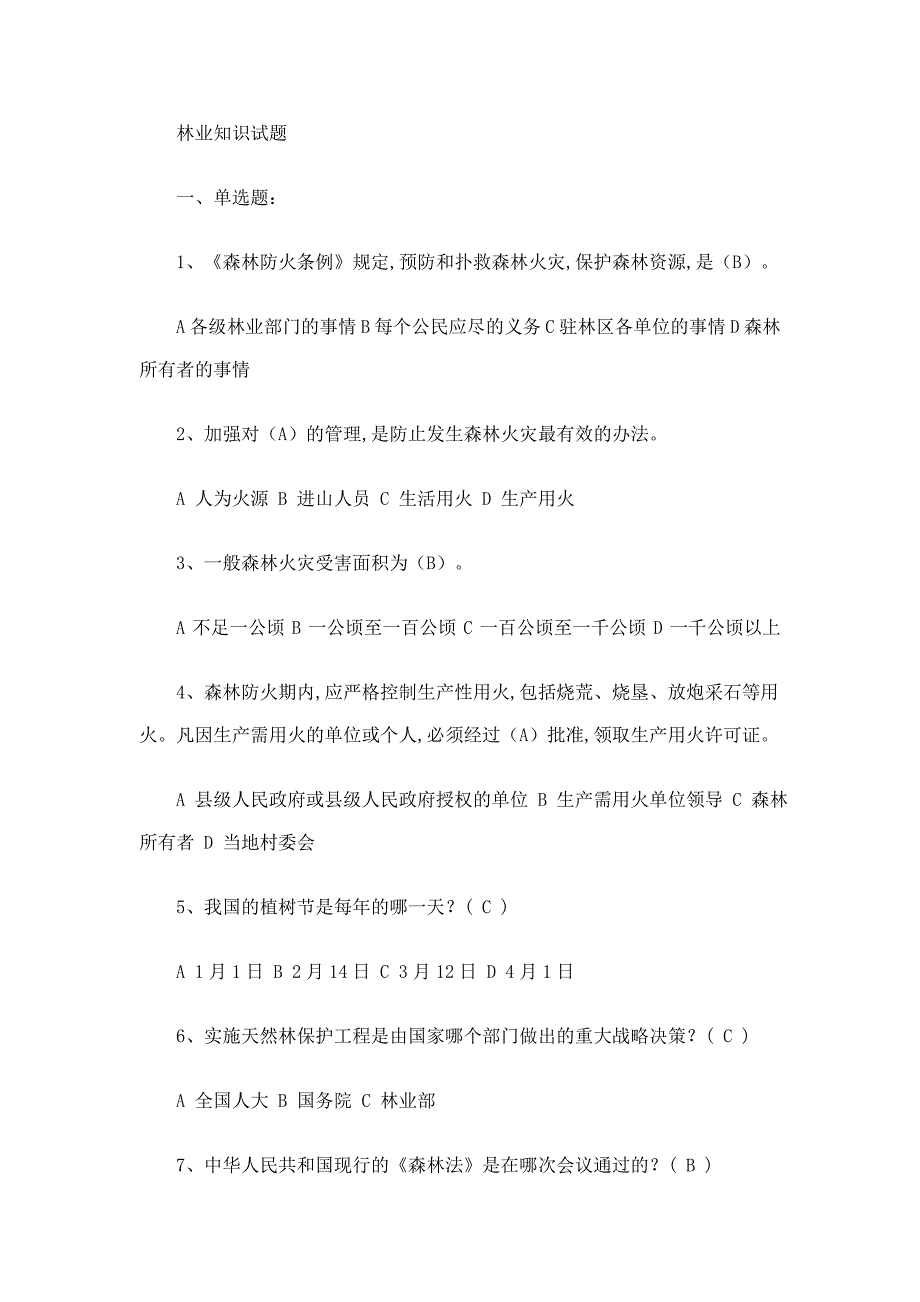 整理林业基础知识试题_第1页