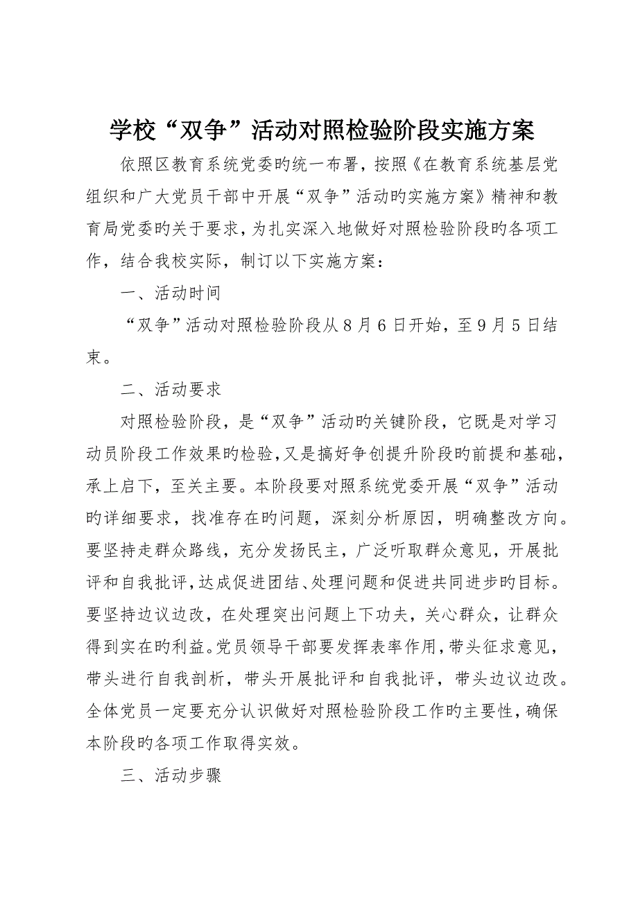 学校“双争”活动对照检查阶段实施方案_第1页