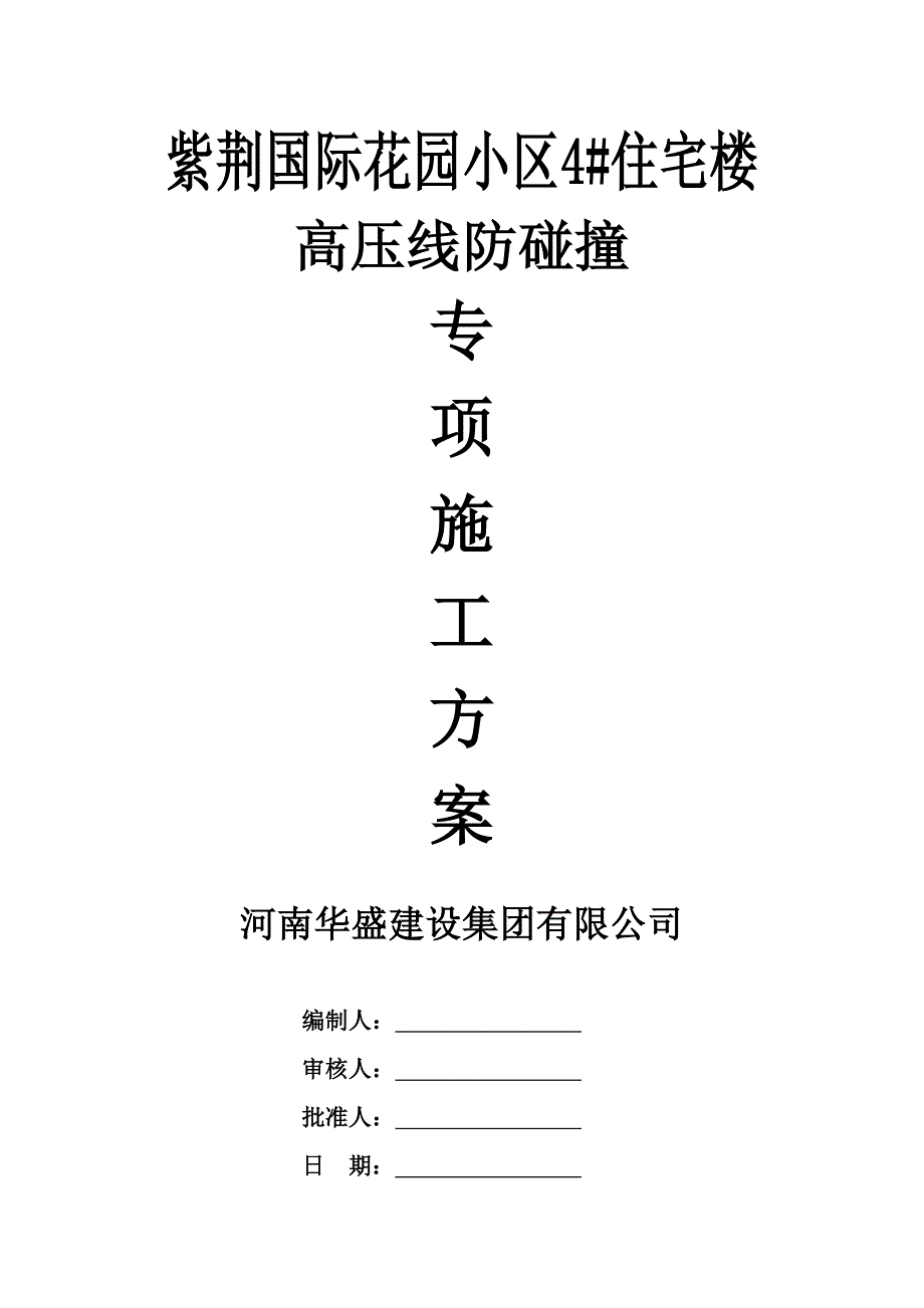 塔吊高压线防护方案_第1页