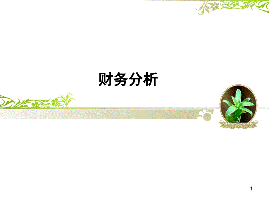 财务分析第一讲_第1页