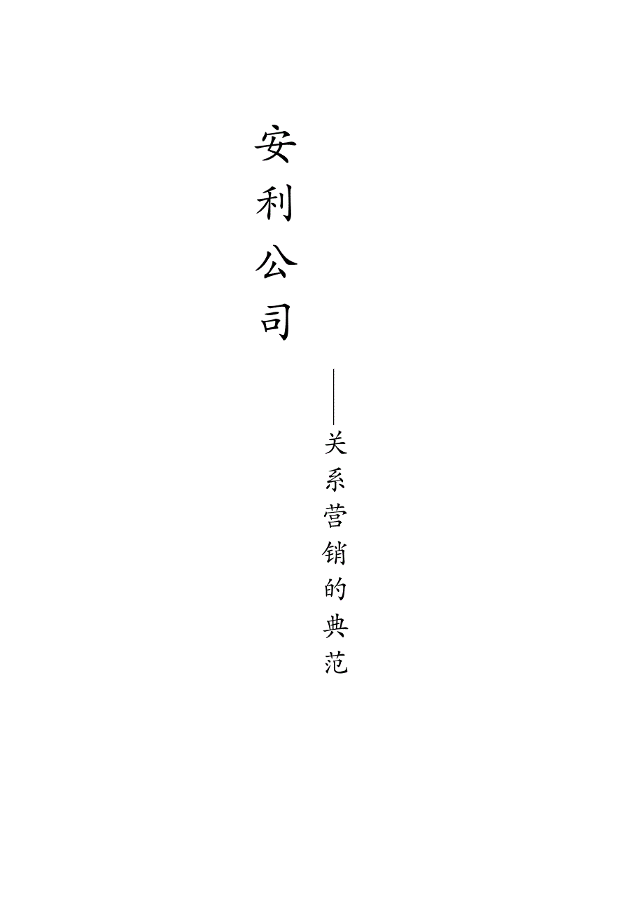 客户关系管理安利_第1页