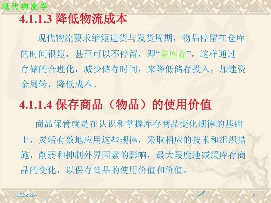 第4章仓储管理课件_第5页