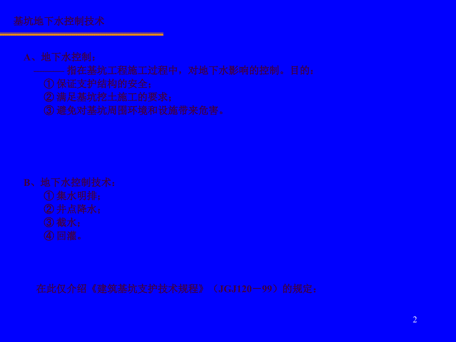 基坑地下水控制技术ppt课件_第2页