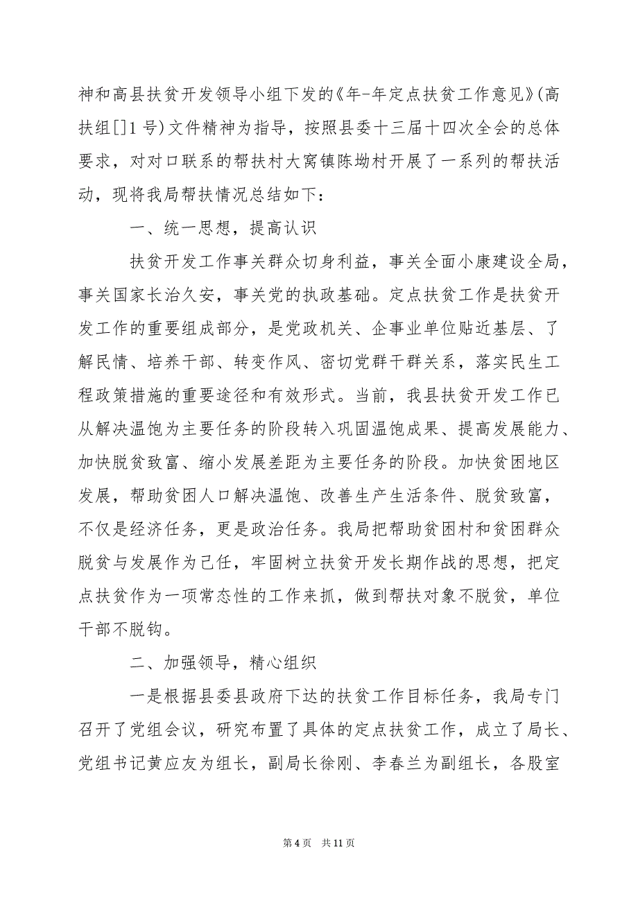 2024年帮扶单位扶贫工作总结_第4页