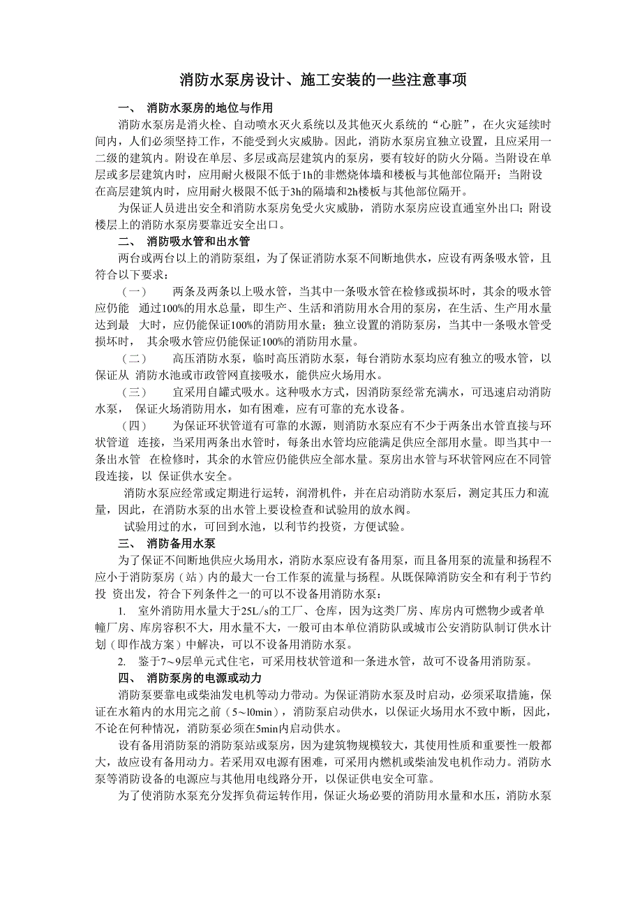 消防水泵房设计、施工安装的一些注意事项_第1页